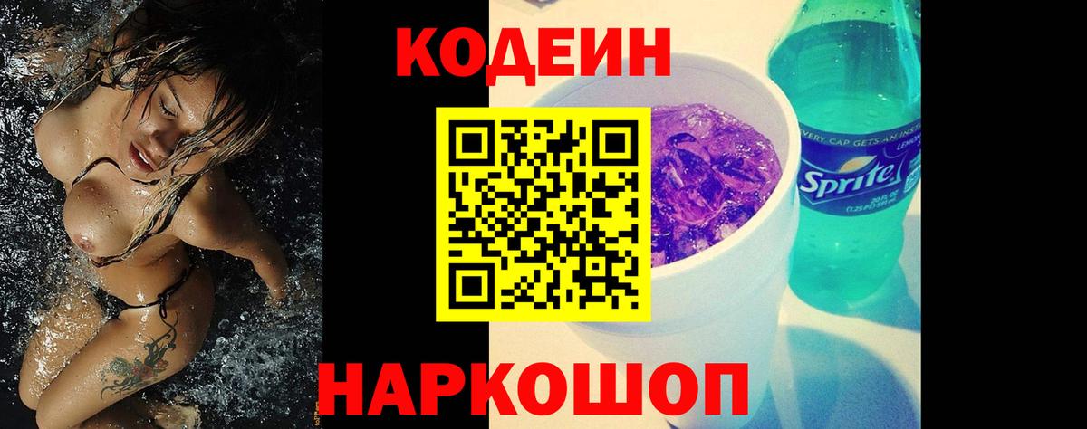 Кодеиновый сироп Lean напиток Lean (лин)  Вход с VPN  Codein Purple Drank  Мегион 